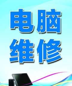 電腦維修與系統(tǒng)升級(jí) 全面保障計(jì)算機(jī)性能與安全