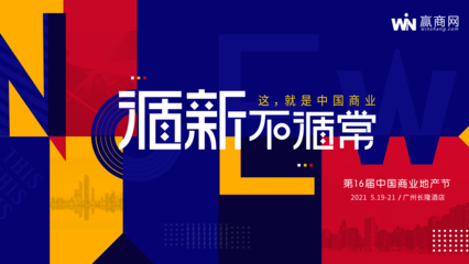 街景夢工廠亮相第16屆中國商業地產節，以創新住宿服務賦能商業空間新生態