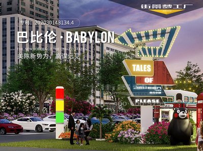 商業街美陳互動裝置、精神堡壘標識牌、景觀設施、街景夢工廠定制與住宿服務——打造沉浸式商業新體驗