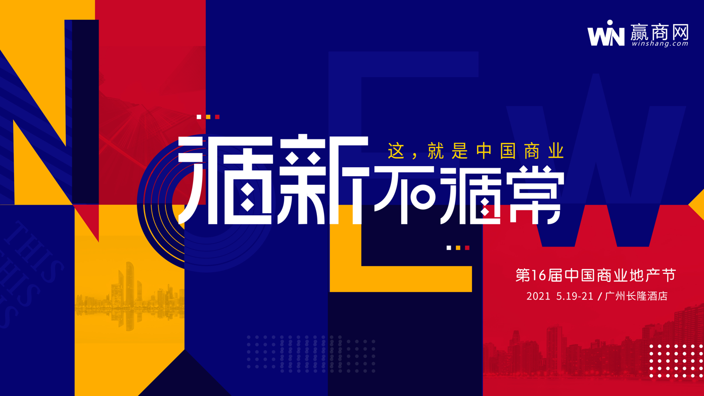 街景夢(mèng)工廠即將亮相第16屆中國商業(yè)地產(chǎn)節(jié)，聚焦住宿服務(wù)新模式